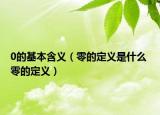 0的基本含義（零的定義是什么 零的定義）