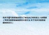 貝多芬譜寫致愛麗絲是為了表達(dá)自己對所愛之人的情感（貝多芬的致愛麗絲的含義是什么 關(guān)于貝多芬的致愛麗絲的含義）