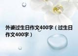 外婆過生日作文400字（過生日作文400字）