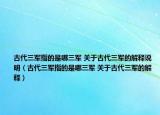 古代三軍指的是哪三軍 關于古代三軍的解釋說明（古代三軍指的是哪三軍 關于古代三軍的解釋）