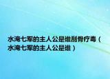 水淹七軍的主人公是誰刮骨療毒（水淹七軍的主人公是誰）