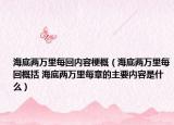 海底兩萬里每回內(nèi)容梗概（海底兩萬里每回概括 海底兩萬里每章的主要內(nèi)容是什么）