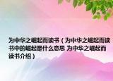 為中華之崛起而讀書（為中華之崛起而讀書中的崛起是什么意思 為中華之崛起而讀書介紹）