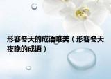 形容冬天的成語唯美（形容冬天夜晚的成語）