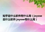 知乎是什么軟件有什么用（joyose是什么軟件 joyose有什么用）