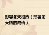 形容冬天很熱（形容冬天熱的成語）