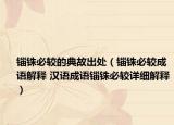 錙銖必較的典故出處（錙銖必較成語解釋 漢語成語錙銖必較詳細(xì)解釋）
