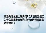 順治為什么要出家為僧?（大清順治皇帝為什么要出家當(dāng)和尚 為什么清朝順治皇帝要出家）