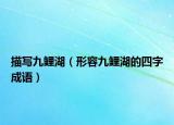 描寫九鯉湖（形容九鯉湖的四字成語）