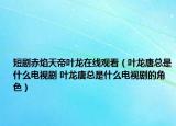 短劇赤焰天帝葉龍?jiān)诰€觀看（葉龍?zhí)瓶偸鞘裁措娨晞?葉龍?zhí)瓶偸鞘裁措娨晞〉慕巧? /></span></a>
                        <h2><a  title=