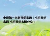 小班第一學(xué)期開學(xué)寄語（小班開學(xué)寄語 小班開學(xué)寄語分享）