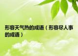 形容天氣熱的成語（形容盡人事的成語）