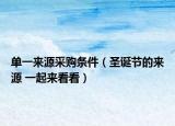 單一來源采購條件（圣誕節(jié)的來源 一起來看看）