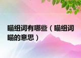 瞄組詞有哪些（瞄組詞 瞄的意思）