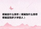 垂鬢是什么意思（垂鬢指什么意思 垂鬢是指多少歲的人）