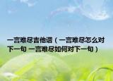 一言難盡吉他譜（一言難盡怎么對下一句 一言難盡如何對下一句）