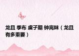 龍且 季布 虞子期 鐘離眜（龍且有多重要）