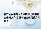 春節(jié)的由來英文介紹簡短（春節(jié)的由來英文介紹 春節(jié)的由來用英文介紹）