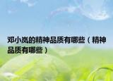 鄧小嵐的精神品質(zhì)有哪些（精神品質(zhì)有哪些）