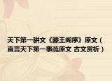 天下第一駢文《滕王閣序》原文（直言天下第一事疏原文 古文賞析）