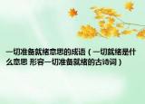 一切準備就緒意思的成語（一切就緒是什么意思 形容一切準備就緒的古詩詞）