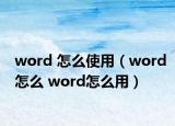 word 怎么使用（word怎么 word怎么用）