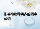 形容動物種類多的四字成語