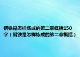 鋼鐵是怎樣煉成的第二章概括150字（鋼鐵是怎樣煉成的第二章概括）
