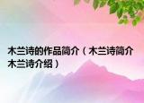 木蘭詩的作品簡介（木蘭詩簡介 木蘭詩介紹）