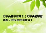 刀字頭的字有幾個（刀字頭的字有哪些 刀字頭的字有什么）