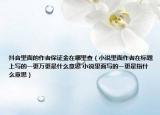 抖音里面的作者保證金在哪里查（小說里面作者在標題上寫的一更萬更是什么意思 小說里面寫的一更是指什么意思）