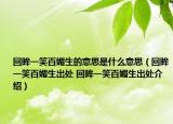 回眸一笑百媚生的意思是什么意思（回眸一笑百媚生出處 回眸一笑百媚生出處介紹）