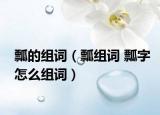 瓢的組詞（瓢組詞 瓢字怎么組詞）