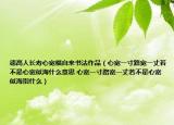 德高人長壽心寬福自來書法作品（心寬一寸路寬一丈若不是心寬似海什么意思 心寬一寸路寬一丈若不是心寬似海指什么）