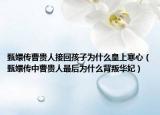 甄嬛傳曹貴人接回孩子為什么皇上寒心（甄嬛傳中曹貴人最后為什么背叛華妃）