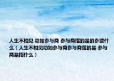 人生不相見 動如參與商 參與商指的是的參讀什么（人生不相見動如參與商參與商指的是 參與商是指什么）