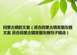 同里古鎮(zhèn)的文案（適合同里古鎮(zhèn)發(fā)朋友圈文案 適合同里古鎮(zhèn)發(fā)朋友圈句子精選）