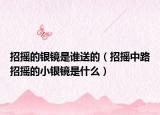 招搖的銀鏡是誰送的（招搖中路招搖的小銀鏡是什么）