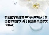 校園的早晨作文300字(共9篇)（校園的早晨作文 關于校園的早晨作文500字）