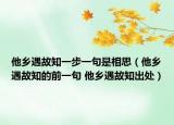 他鄉(xiāng)遇故知一步一句是相思（他鄉(xiāng)遇故知的前一句 他鄉(xiāng)遇故知出處）
