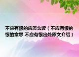 不應(yīng)有恨的應(yīng)怎么讀（不應(yīng)有恨的恨的意思 不應(yīng)有恨出處原文介紹）