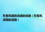 形容風雨的成語的成語（形容風或雨的成語）