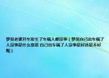 夢見老婆開車發(fā)生了車禍人都沒事（夢見自己出車禍了人沒事是什么意思 自己出車禍了人沒事是好還是不好呢）