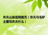 農夫山泉官網首頁（農夫與毛驢主要寫農夫什么）