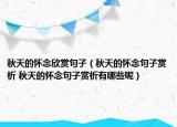 秋天的懷念欣賞句子（秋天的懷念句子賞析 秋天的懷念句子賞析有哪些呢）