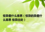 驚異是什么意思（驚異的異是什么意思 驚異出處）