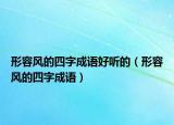 形容風的四字成語好聽的（形容風的四字成語）