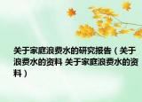 關(guān)于家庭浪費(fèi)水的研究報告（關(guān)于浪費(fèi)水的資料 關(guān)于家庭浪費(fèi)水的資料）