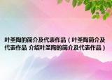 葉圣陶的簡(jiǎn)介及代表作品（葉圣陶簡(jiǎn)介及代表作品 介紹葉圣陶的簡(jiǎn)介及代表作品）