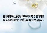 春節(jié)的來(lái)歷簡(jiǎn)寫(xiě)50字以?xún)?nèi)（春節(jié)的來(lái)歷50字左右 怎么寫(xiě)春節(jié)的來(lái)歷）